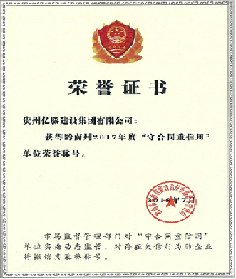 “守合同重信用”獎(jiǎng)(圖1)