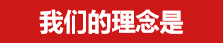 集團(tuán)理念(圖1)